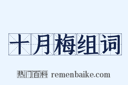 十月梅组词是什么意思的图片